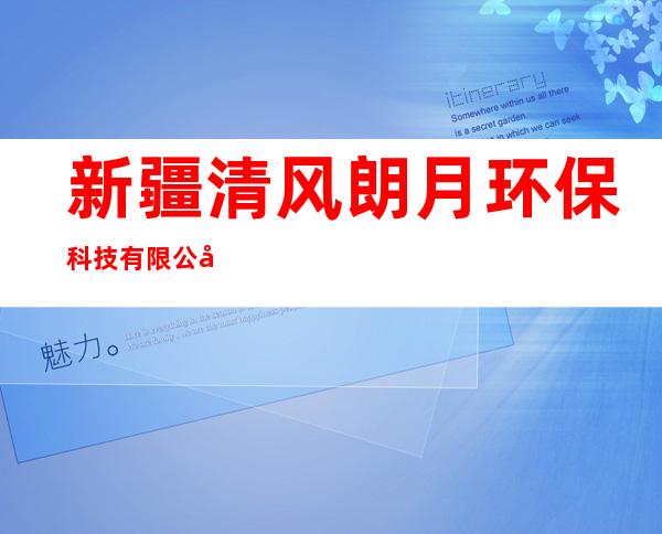 新疆清风朗月环保科技有限公司