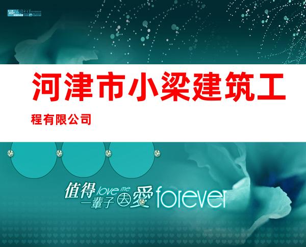 河津市小梁建筑工程有限公司
